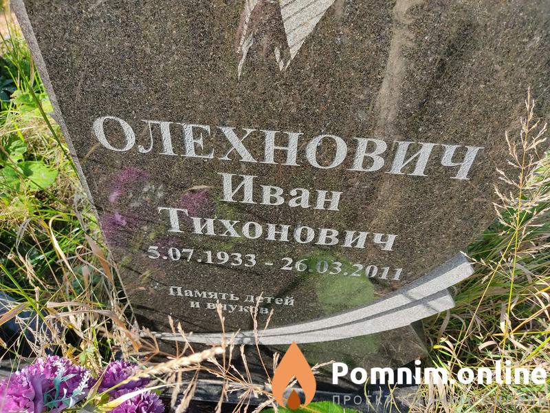 Олеxнович Иван Тихонович