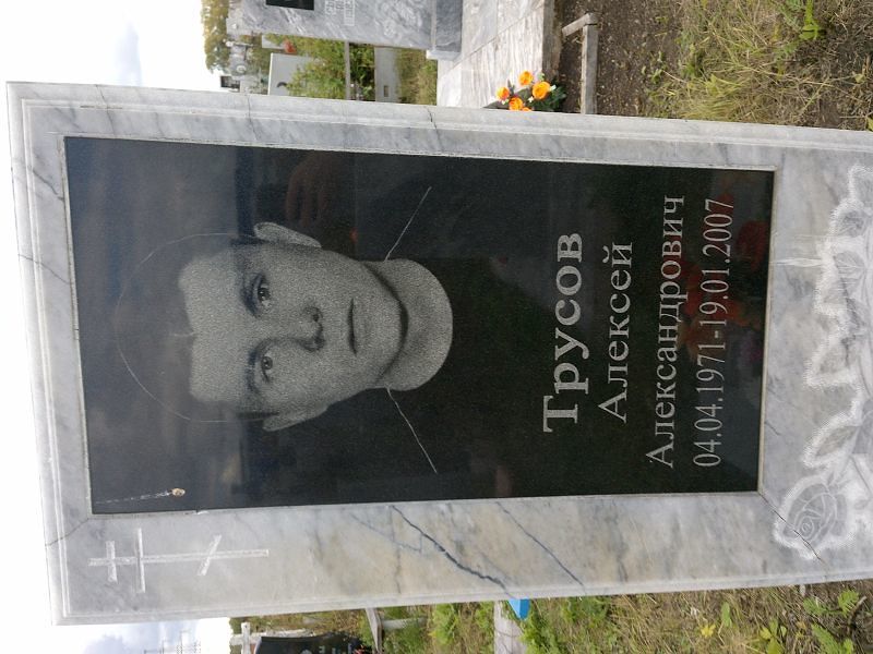 Трусов