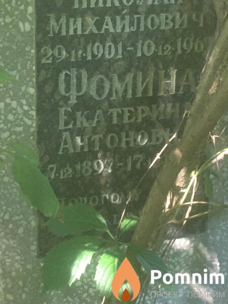 Фомина Екатерина Антоновна