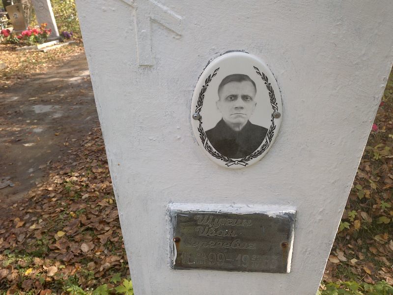 Щукин