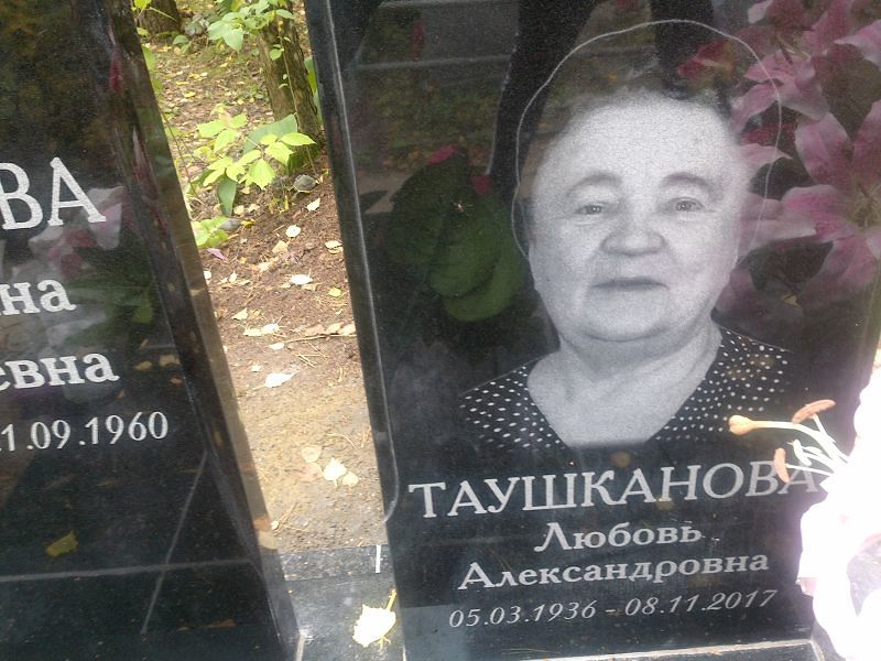 Таушканова