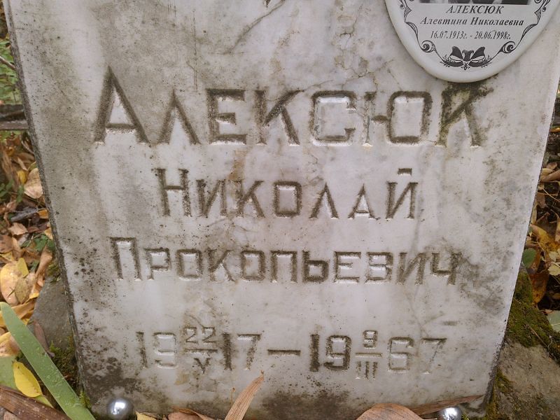 Алексюк