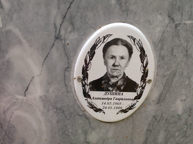 Душина Александра Гавриловна