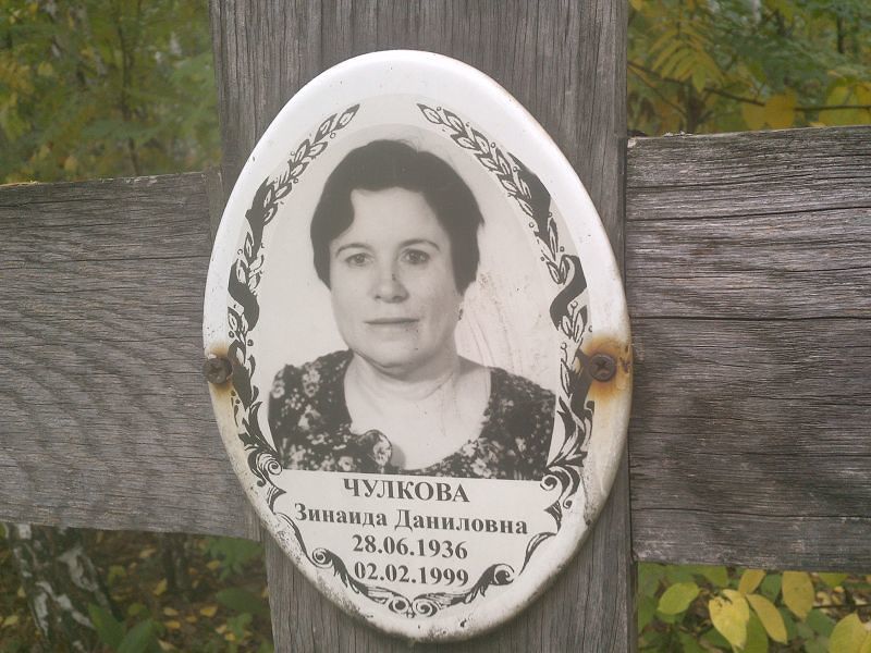 Чулкова
