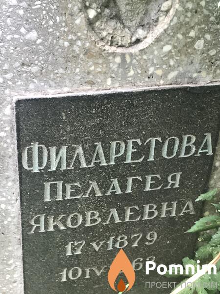 Филаретова Пелагея Яковлевна