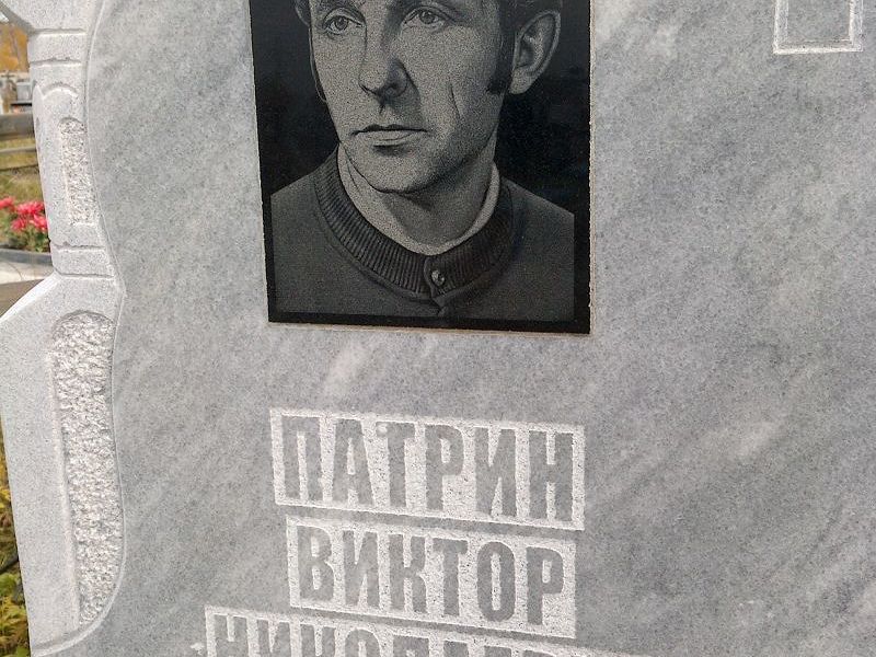 Патрин