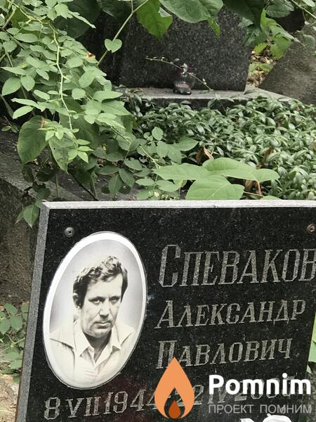 Спеваков Александр Павлович