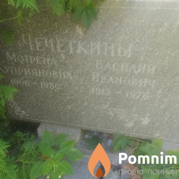 Чечёткина Мотрена Куприяновна