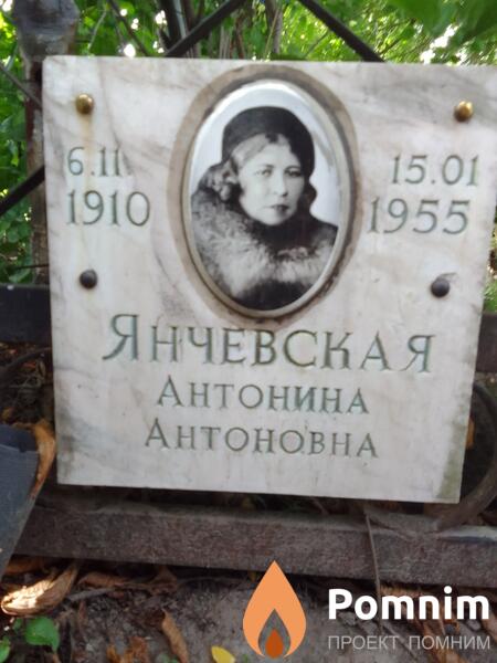 Янчевская Антонина Антоновна