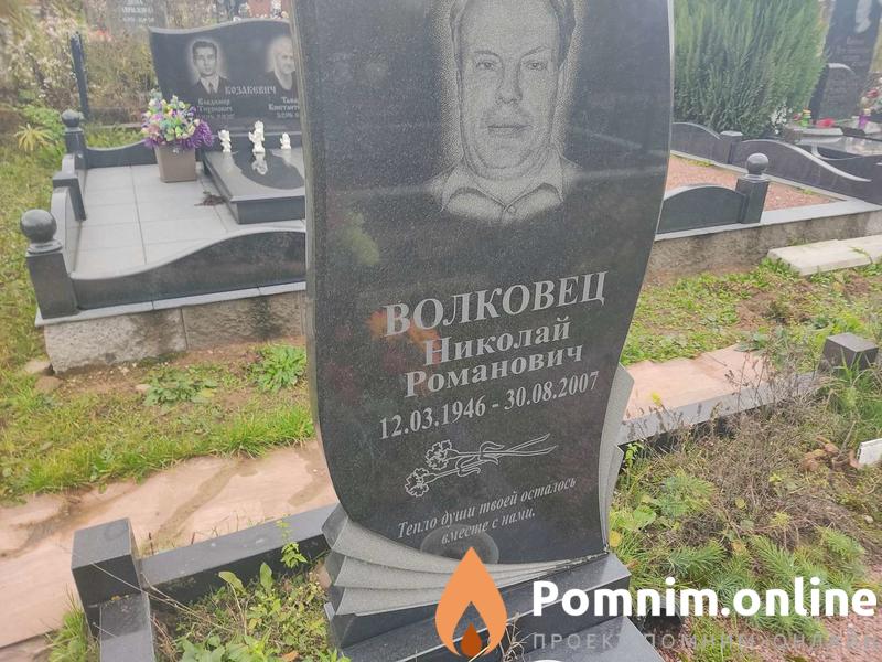 Волковец Николай Романович