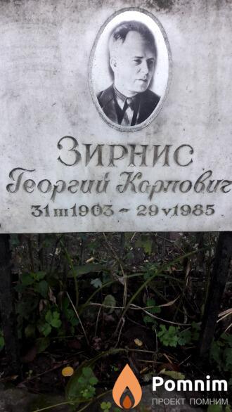 Зирнис Георгий Корпович