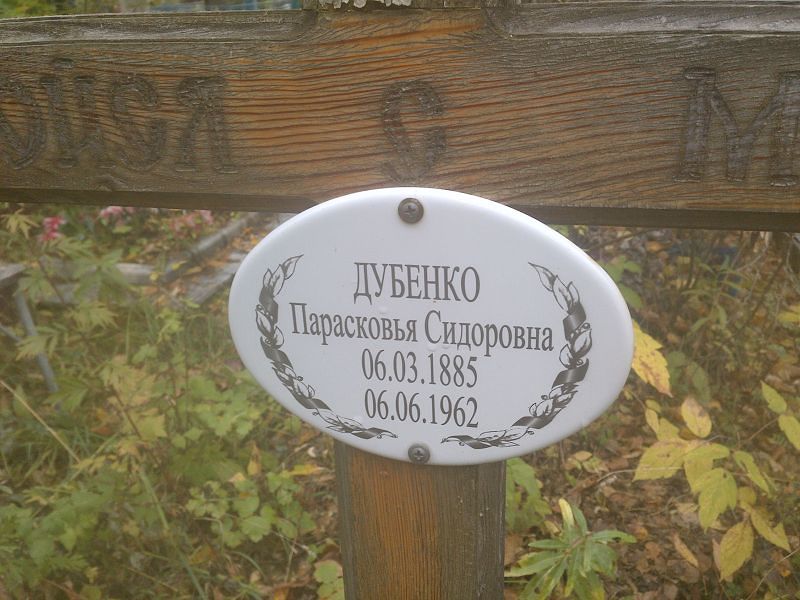 Парасковья Дубенко Сидоровна