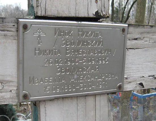 Зволинский Никита