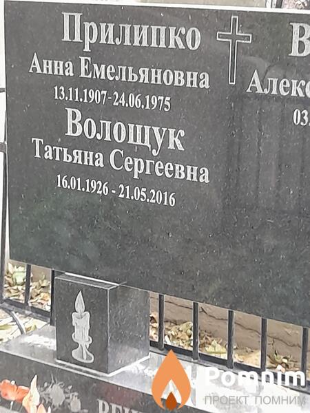 Прилипко Анна Емельяновна