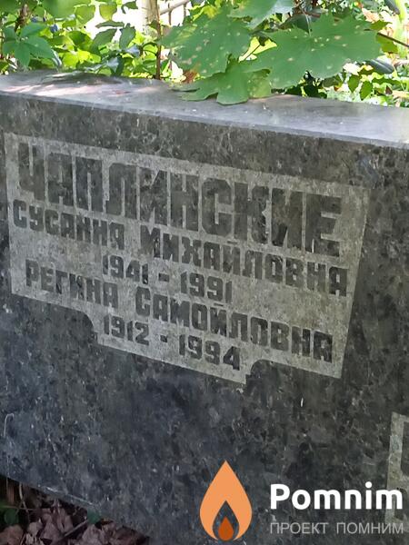 Чаплинская Регина Самойловна