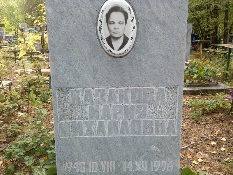 Казакова