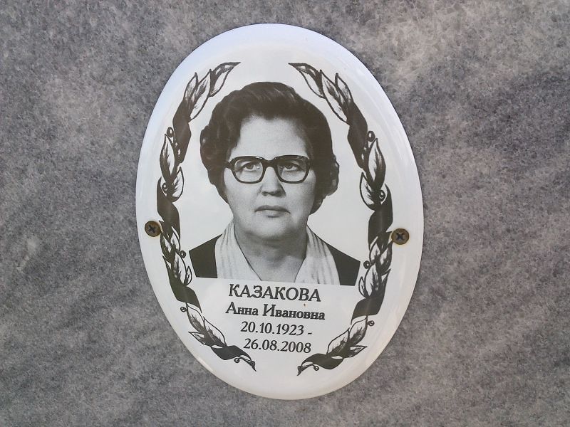 Казакова