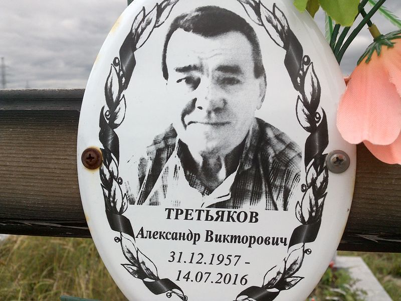 Третьяков