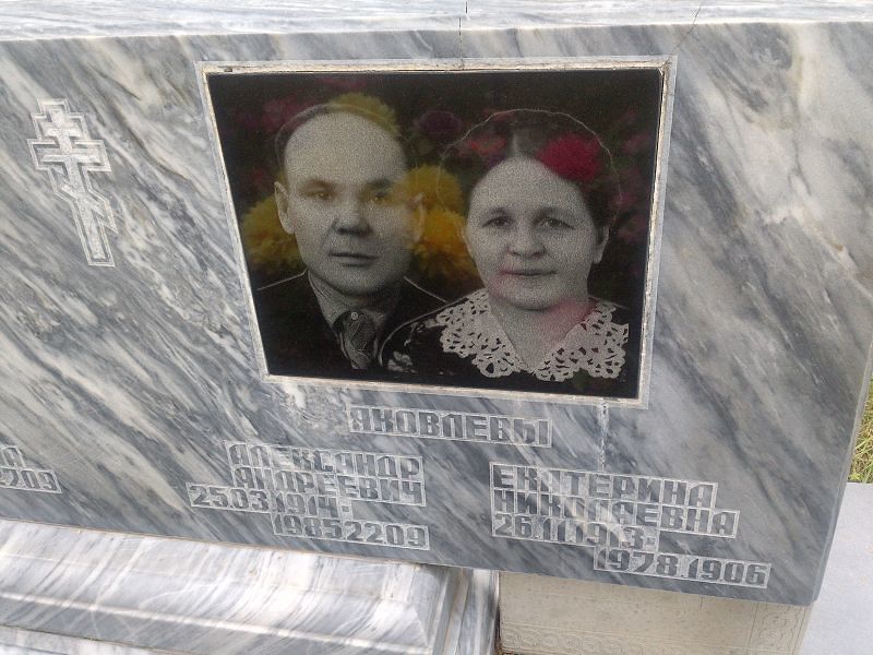 Яковлева