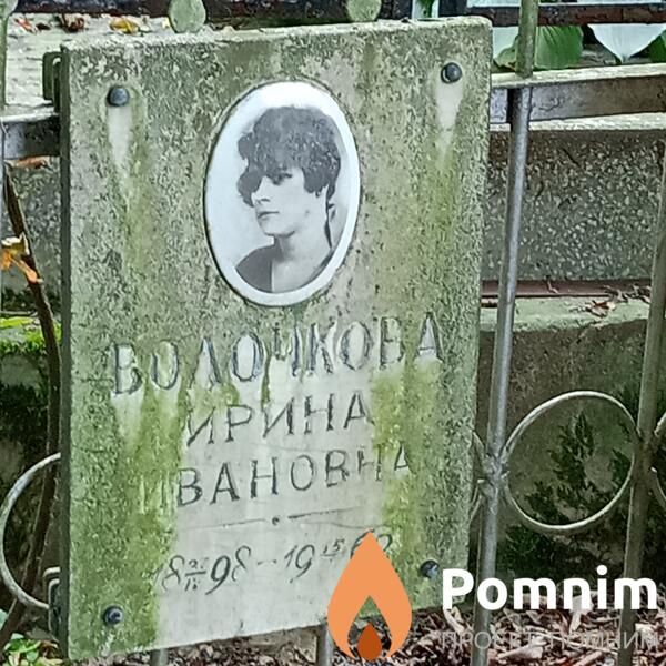 Волочкова Ирина Ивановна