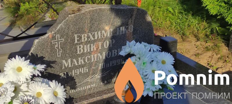Евхименко Виктор Максимович