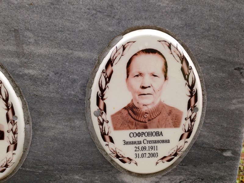 Софронова