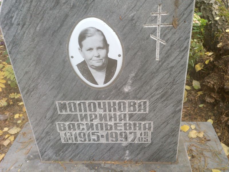 Молочкова