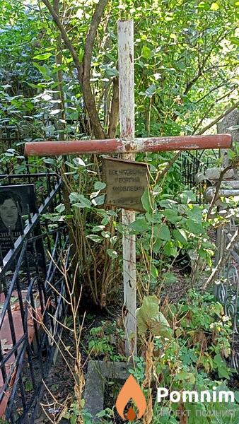Бончковский Георгій Яковлевич