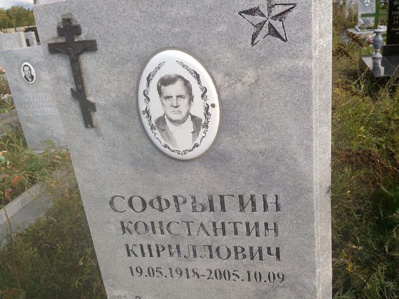 Софрыгин