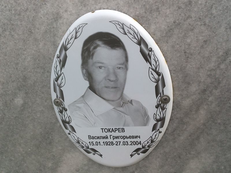 Токарев