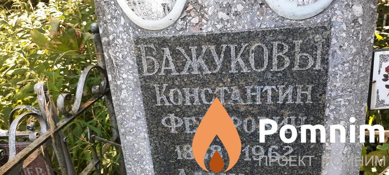 Бажуков Константин Федорович