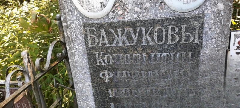 Бажуков Константин