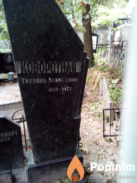 Новоротная Татьяна Борисовна