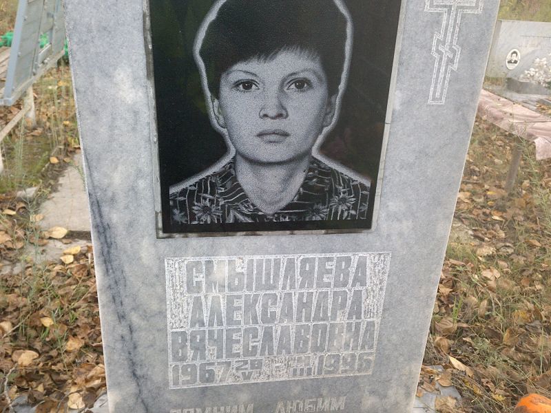Смышляева Александра Вячеславовна