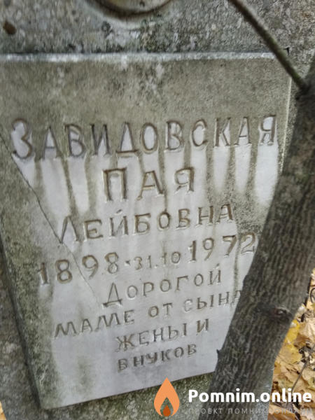 Завидовская Пая Лейбовна