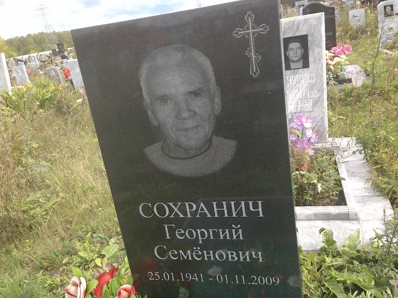 Сохранич