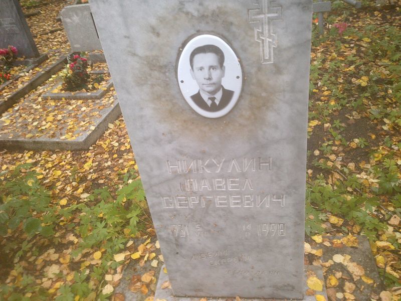 Никулин
