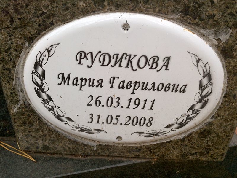Рудикова