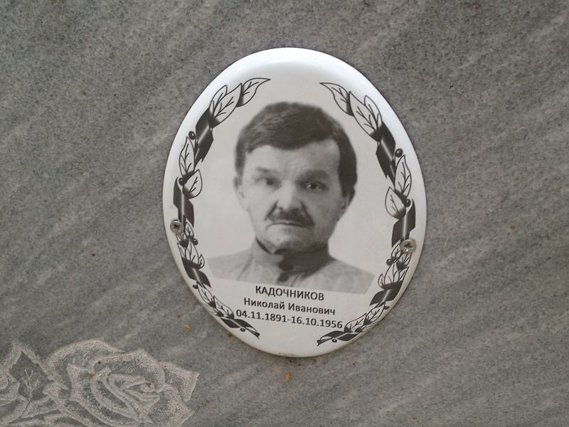 Кадочников