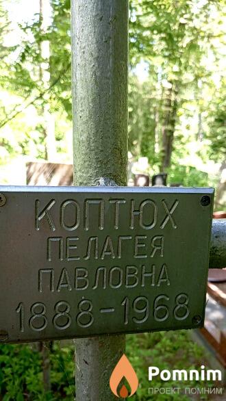 Коптюх Пелагея Павловна