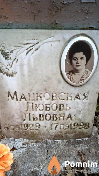 Мацковская Любовь Львовна
