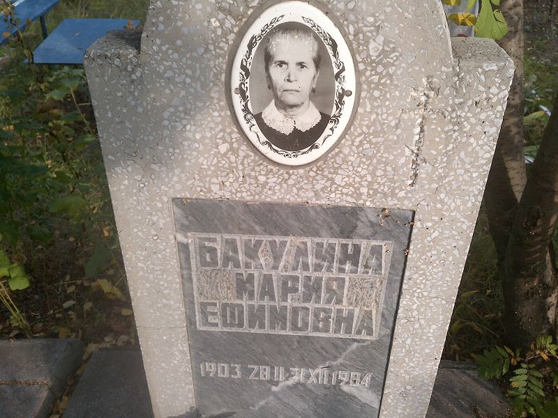 Бакулина