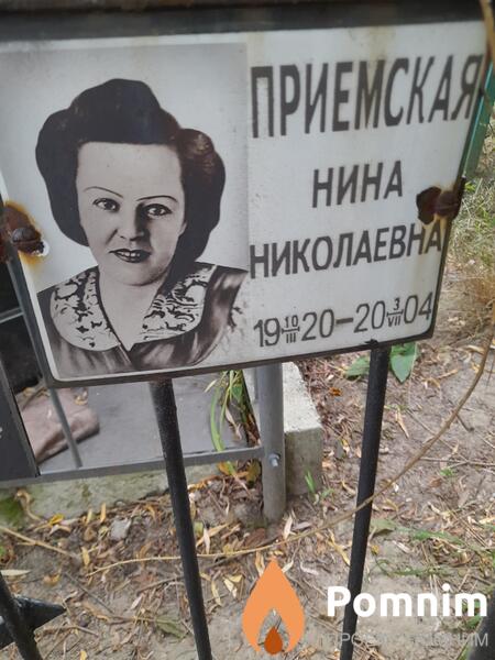 Приемская Нина Николаевна
