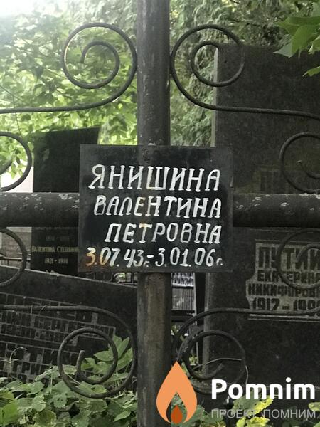 Янишинн Валентина Петровна