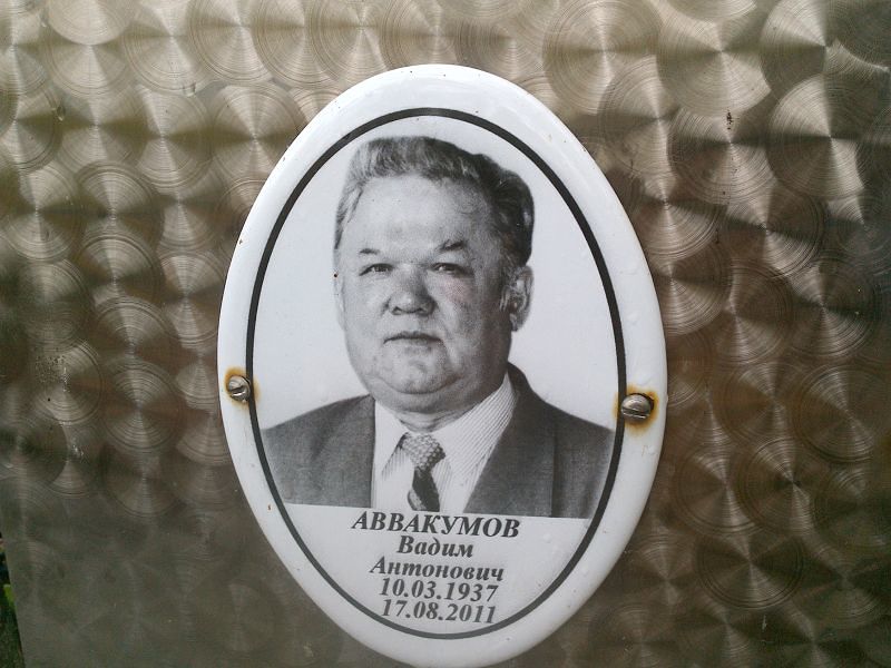 Аввакумов