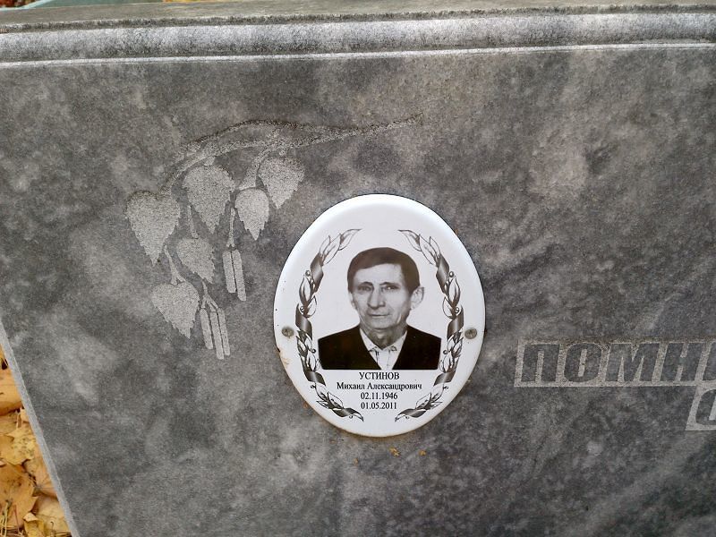 Устинов