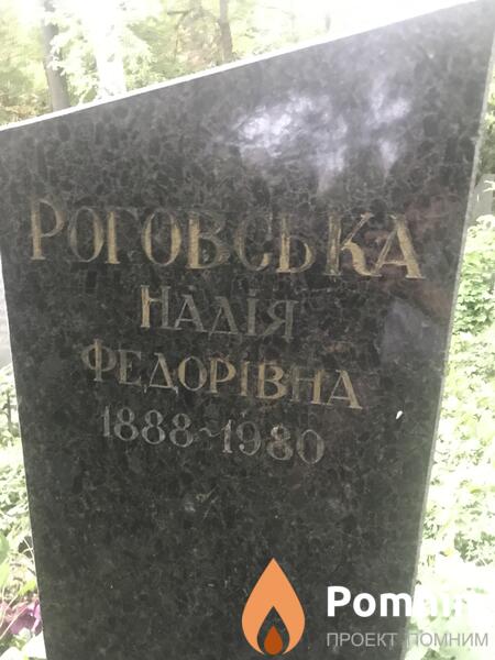 Роговска Надежда Фёдоровна
