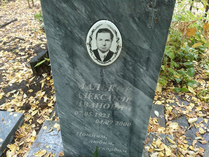 Мальков