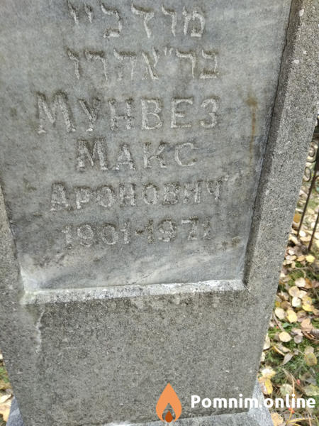 Мунвез Макс Аронович