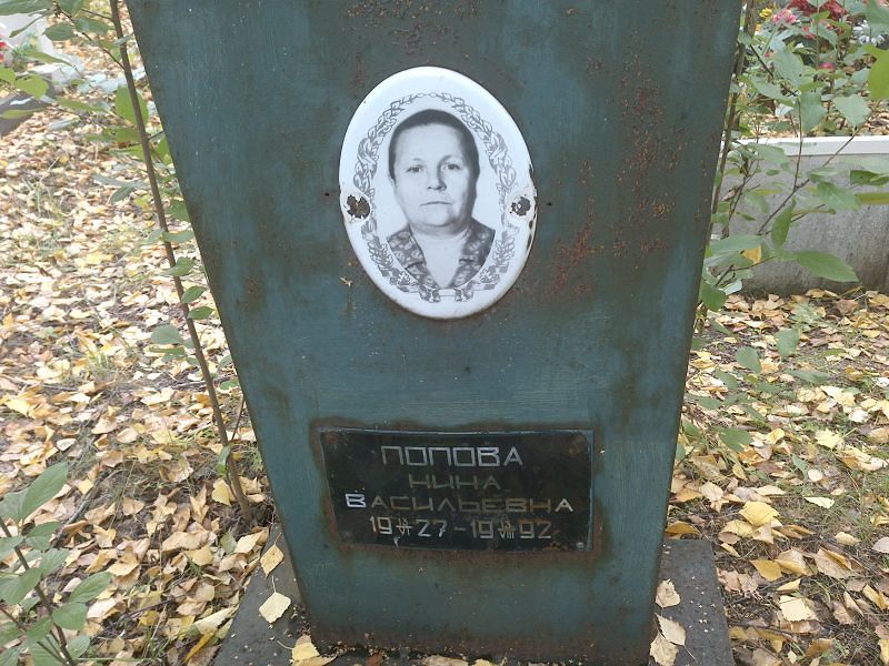 Попова